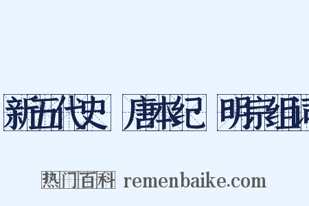 新五代史·唐本纪·明宗组词是什么意思的图片